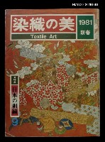 主要名稱：染織の美9號/其他-：1981年 新春圖檔，第1張，共1張