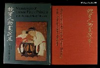 主要名稱：故宮人物畫選萃圖檔，第1張，共1張