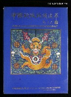 主要名稱：中國袍服織繡選萃圖檔，第1張，共1張