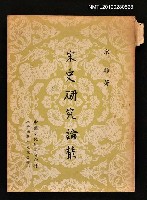 主要名稱：宋史研究論叢圖檔，第1張，共1張