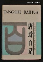 主要名稱：唐詩百話圖檔，第1張，共1張