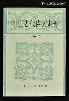 主要名稱：中國古代詩文講析圖檔，第1張，共1張