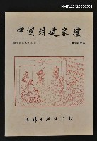 主要名稱：中國封建家禮/叢書名(號)：中國風俗叢書4圖檔，第1張，共1張