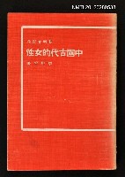 主要名稱：中國古代的女性/其他-：黎明文庫5圖檔，第1張，共1張
