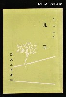 主要名稱：孔子/叢書名(號)：協志工業叢書圖檔，第1張，共1張