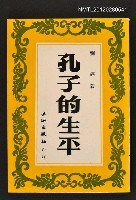 主要名稱：孔子的生平圖檔，第1張，共1張