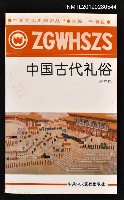 主要名稱：中國古代禮俗/叢書名(號)：中國文化史知識叢書110圖檔，第1張，共1張