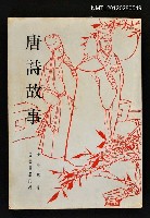 主要名稱：唐詩故事圖檔，第1張，共1張