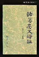主要名稱：諸葛亮文譯註圖檔，第1張，共1張