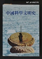 主要名稱：中國科學文明史圖檔，第1張，共1張
