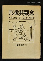 主要名稱：形像與觀念/叢書名(號)：審美譯叢1圖檔，第1張，共1張