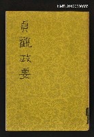 主要名稱：貞觀政要/叢書名(號)：夏學新編1圖檔，第1張，共1張
