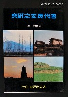 主要名稱：唐代長安之研究圖檔，第1張，共1張