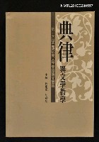 主要名稱：典律與文學教學/副題名：第十六屆全國比較文學會議論文選集圖檔，第1張，共1張