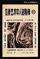 主要名稱：亞洲藝術中人的精神圖檔，第1張，共1張