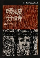 主要名稱：破曉時分/叢書名(號)：皇冠叢書第130種圖檔，第1張，共1張