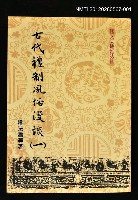 主要名稱：古代禮制風俗漫談（一）/叢書名(號)：國文天地叢書 社會類2圖檔，第1張，共1張