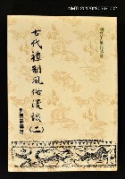 主要名稱：古代禮制風俗漫談（二）/叢書名(號)：國文天地叢書 社會類3圖檔，第1張，共1張