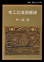 主要名稱：考工記導讀圖譯圖檔，第1張，共1張