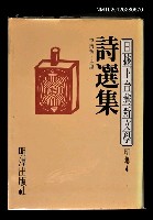 主要名稱：詩選集/其他-：日據下台灣新文學 明集4圖檔，第1張，共1張
