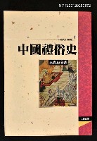 主要名稱：中國禮俗史/叢書名(號)：中國文化史叢書1圖檔，第1張，共1張