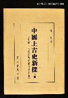 主要名稱：中國上古史新探 上冊/副題名：中國上古政治社會變遷之指標圖檔，第1張，共1張