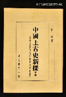 主要名稱：中國上古史新探 下冊/副題名：中國上古政治社會變遷之指標圖檔，第1張，共1張