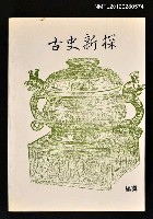 主要名稱：古史新探圖檔，第1張，共1張