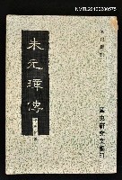 主要名稱：朱元璋傳/叢書名(號)：傳記叢刊1圖檔，第1張，共1張