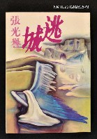 主要名稱：逃城圖檔，第1張，共1張