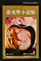 主要名稱：張光譽小說集/叢書名(號)：道聲百合文庫70圖檔，第1張，共1張