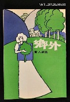 主要名稱：外鄉/叢書名(號)：皇冠叢書第318種圖檔，第1張，共1張