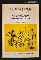 主要名稱：京戲研究書目提要圖檔，第1張，共1張