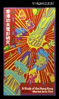 主要名稱：香港功夫電影研究/副題名：第四屆香港國際電影節圖檔，第1張，共1張