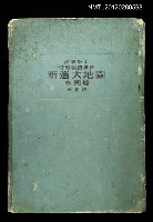 主要名稱：新選大地圖 外國篇修正版圖檔，第1張，共1張
