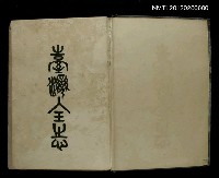 全集題名：臺灣全誌第八卷/主要名稱：臺灣縣誌圖檔，第2張，共2張