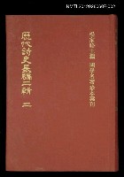 主要名稱：歷代詩史長編二輯 二/叢書名(號)：國學名著珍本彙刊圖檔，第1張，共1張