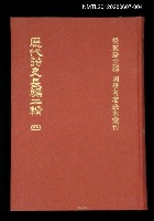 主要名稱：歷代詩史長編二輯 四/叢書名(號)：國學名著珍本彙刊圖檔，第1張，共1張