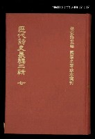 主要名稱：歷代詩史長編二輯 七/叢書名(號)：國學名著珍本彙刊圖檔，第1張，共1張