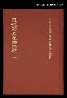 主要名稱：歷代詩史長編二輯 八/叢書名(號)：國學名著珍本彙刊圖檔，第1張，共1張