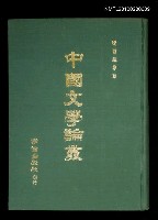 主要名稱：中國文學論叢圖檔，第1張，共1張