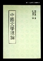 主要名稱：中國文學理論圖檔，第1張，共1張