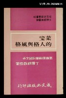 主要名稱：葉燮的人格與風格/叢書名(號)：成文經緯叢書46 文學類第18號圖檔，第1張，共1張