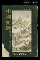 主要名稱：中國文選 37期圖檔，第1張，共1張