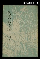 主要名稱：清代文學評論史圖檔，第1張，共1張