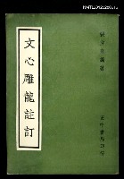 主要名稱：文心雕龍註訂圖檔，第1張，共1張