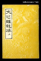 主要名稱：文心雕龍注 上圖檔，第1張，共1張