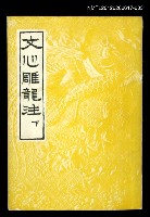主要名稱：文心雕龍注 下圖檔，第1張，共1張