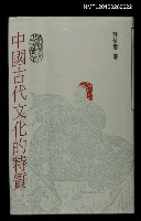 主要名稱：中國古代文化的特質圖檔，第1張，共1張
