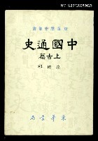 主要名稱：中國通史 上古篇/叢書名(號)：東華歷史叢書圖檔，第1張，共1張